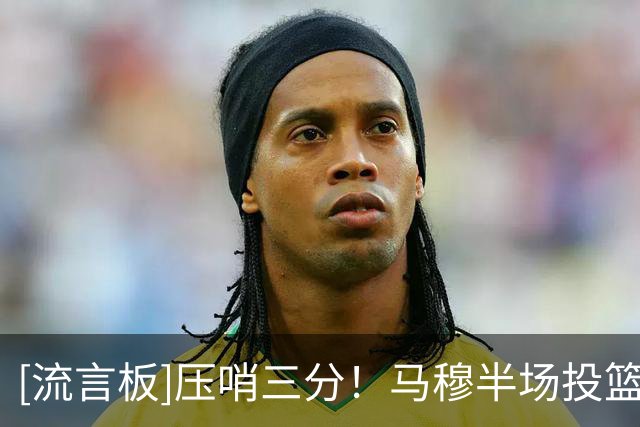 [流言板]压哨三分！马穆半场投篮5中4，三分3中3拿到13分1篮板